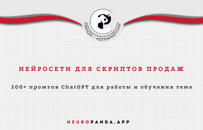 Нейросеть для скриптов продаж