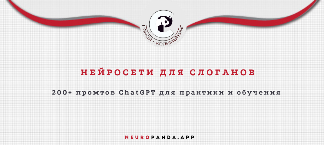 Нейросеть для-слоганов