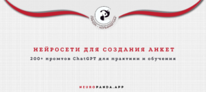 Нейросеть для-создания анкет