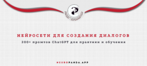Нейросеть для-создания диалогов