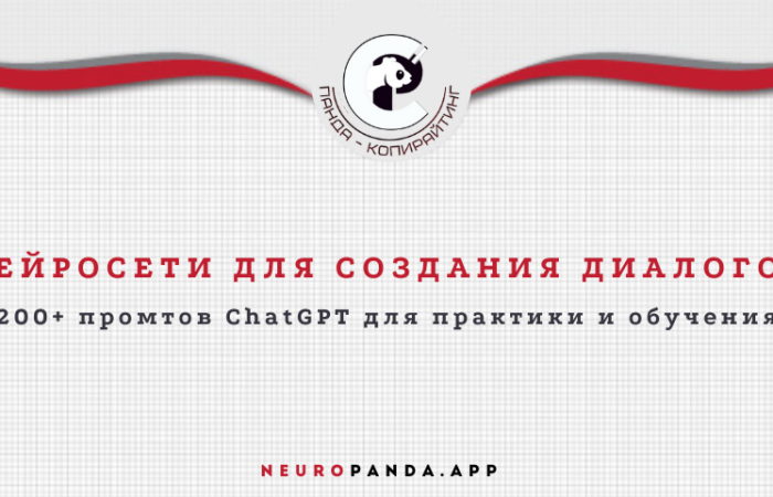 Нейросеть для-создания диалогов