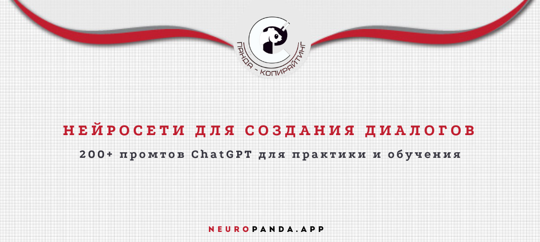 Нейросеть для-создания диалогов