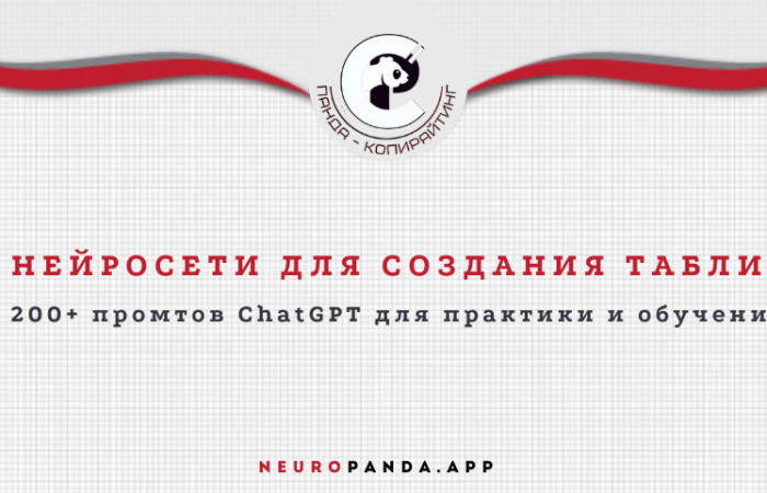 Нейросеть для- создания таблиц