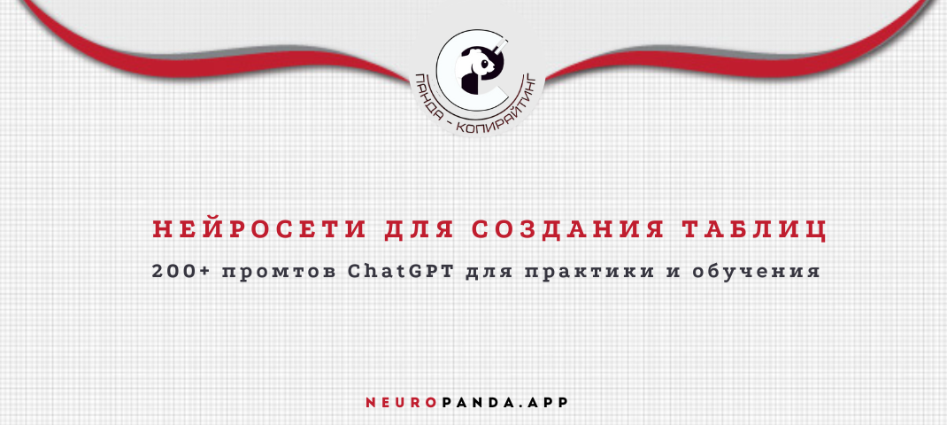 Нейросеть для- создания таблиц