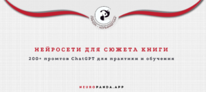 Нейросеть для сюжета книги