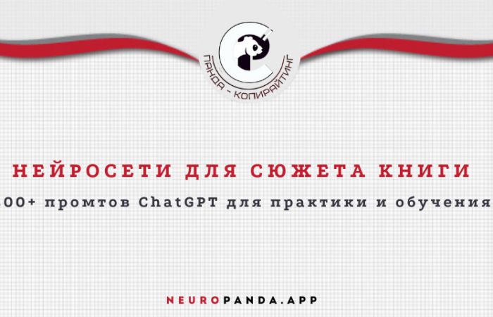 Нейросеть для сюжета книги