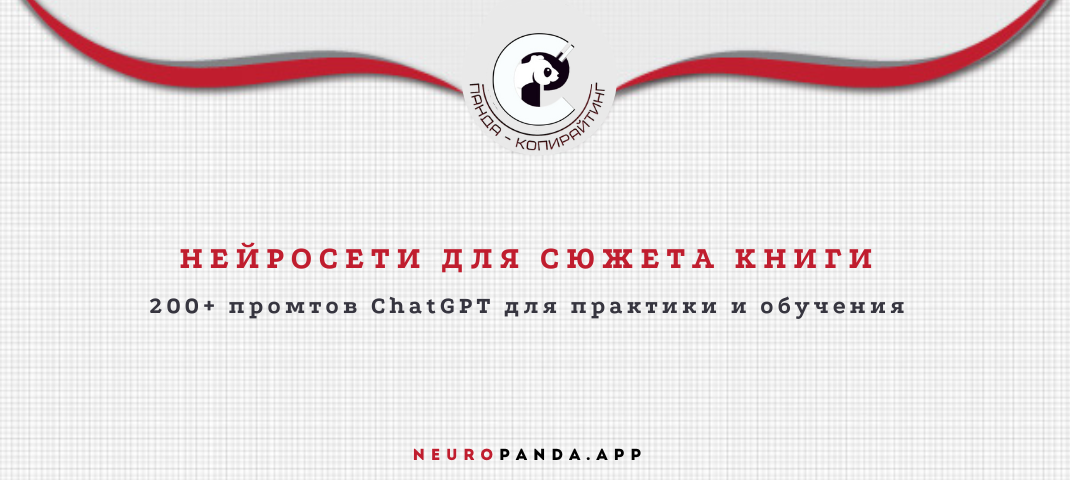 Нейросеть для сюжета книги