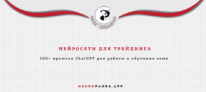Нейросеть для- трейдинга