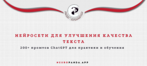 Нейросеть для-улучшения качества текста
