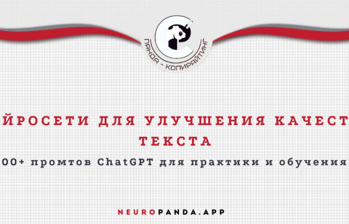 Нейросеть для-улучшения качества текста