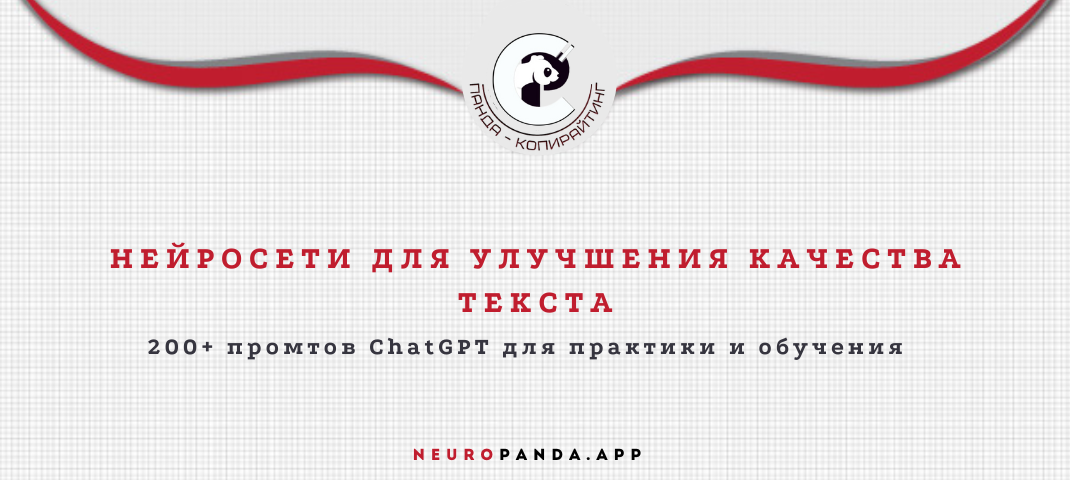 Нейросеть для-улучшения качества текста