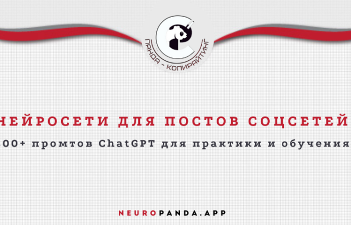 Нейросети для написания постов соцсетей