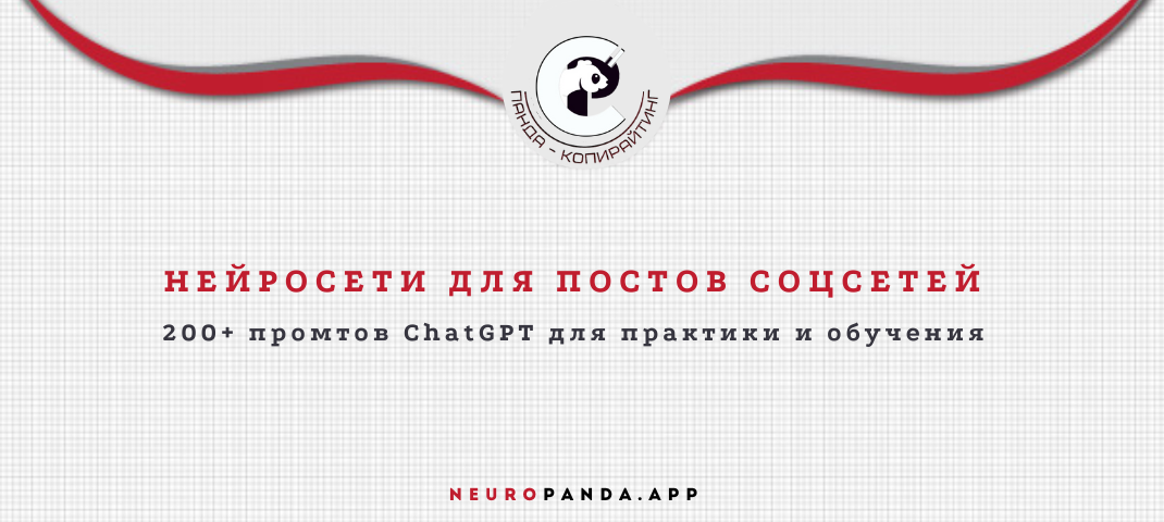 Нейросети для написания постов соцсетей
