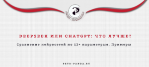 DeepSeek или ChatGPT