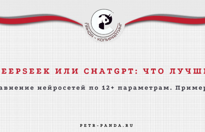 DeepSeek или ChatGPT