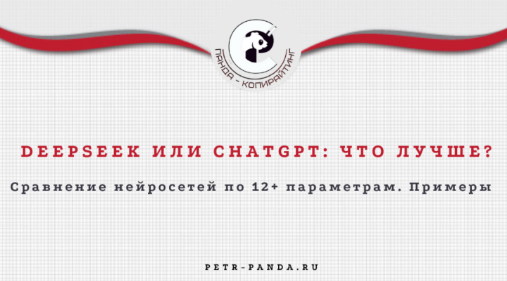 DeepSeek или ChatGPT