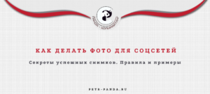 Как делать фото для соцсетей? Правила и много примеров
