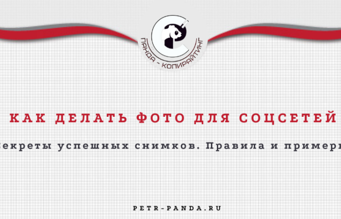 Как делать фото для соцсетей? Правила и много примеров