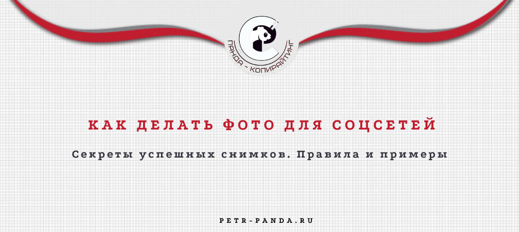 Как делать фото для соцсетей? Правила и много примеров