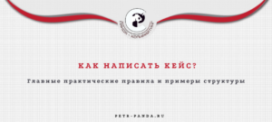 Как написать кейс? Правила, примеры структуры