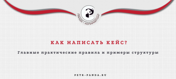 Как написать кейс? Правила, примеры структуры