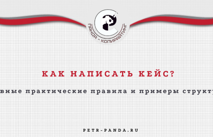 Как написать кейс? Правила, примеры структуры