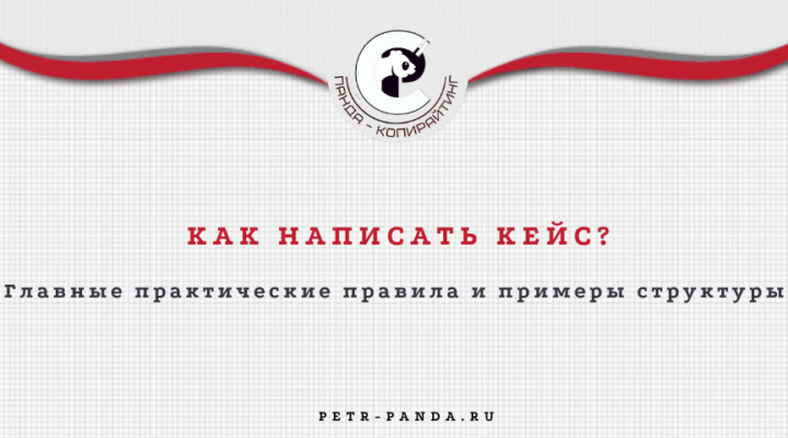 Как написать кейс? Правила, примеры структуры
