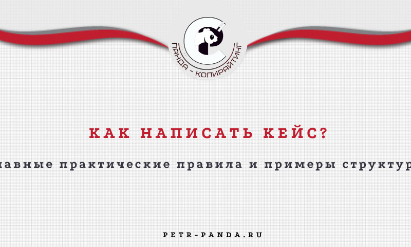 Как написать кейс? Правила, примеры структуры