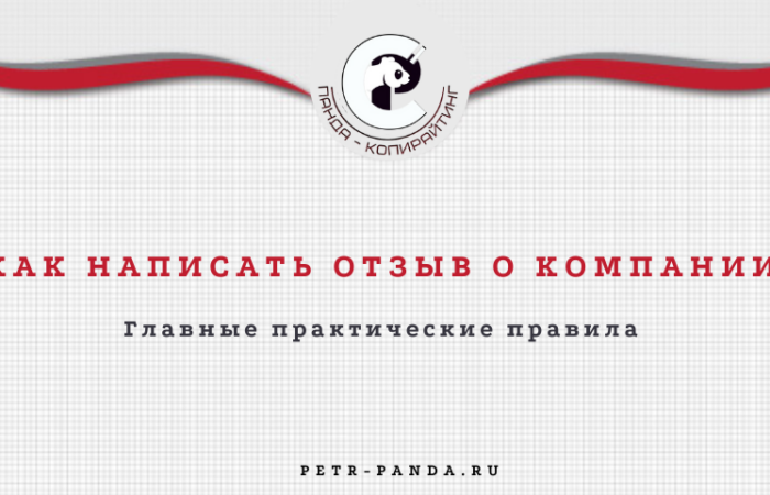 Как написать отзыв о компании? Главные правила