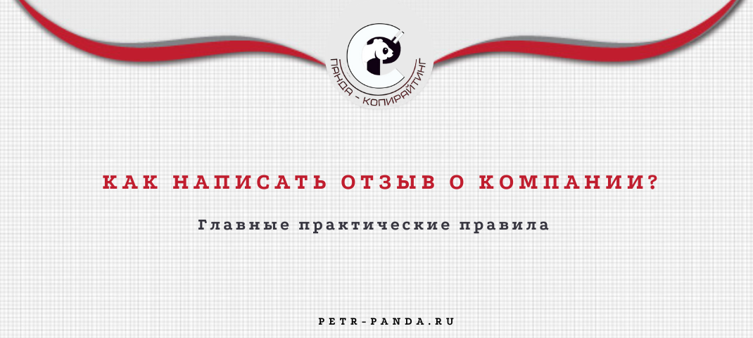 Как написать отзыв о компании? Главные правила