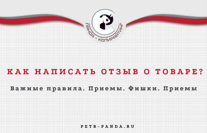 Как написать отзыв о товаре