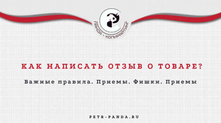 Как написать отзыв о товаре