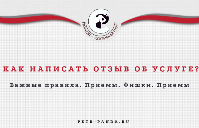 Как написать отзыв об услуге? Правила. Примеры