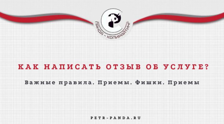 Как написать отзыв об услуге? Правила. Примеры