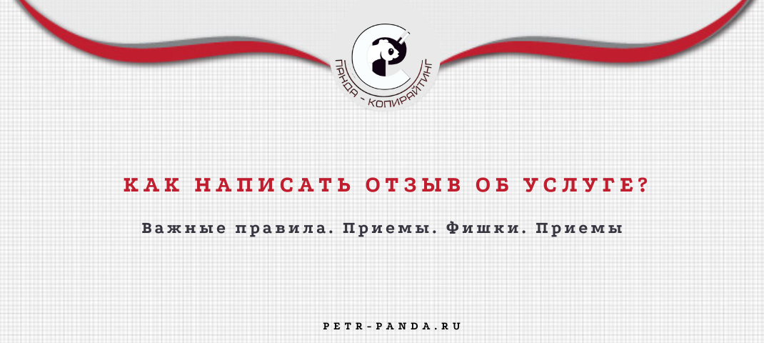 Как написать отзыв об услуге? Правила. Примеры