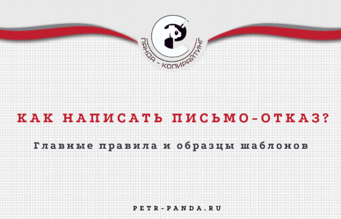 Как написать письмо-отказ? Правила и образцы шаблонов