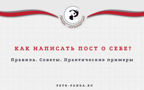 как написать пост о себе