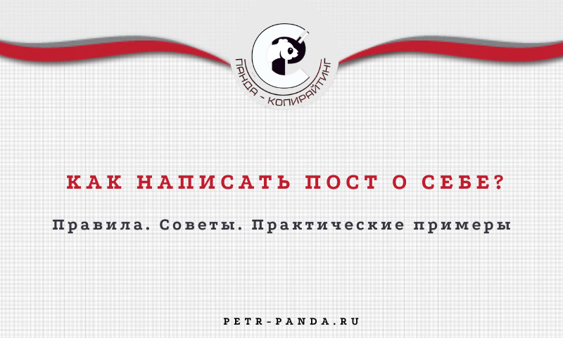 как написать пост о себе