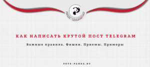 Как написать сильный пост для Telegram