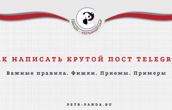Как написать сильный пост для Telegram