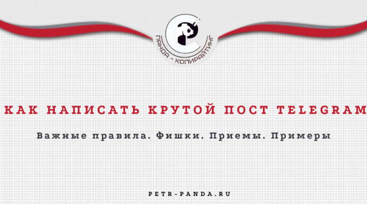 Как написать сильный пост для Telegram