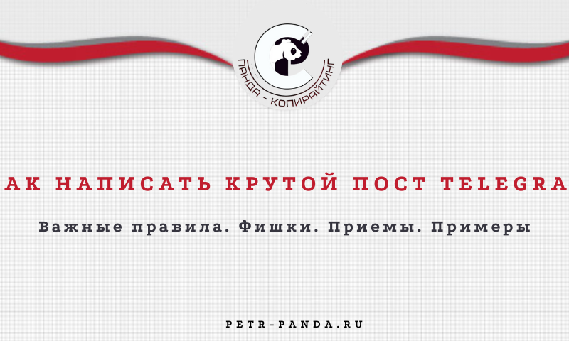 Как написать сильный пост для Telegram