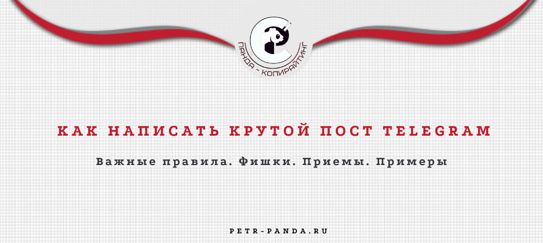 Как написать сильный пост для Telegram