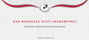 Как написать пост-знакомство