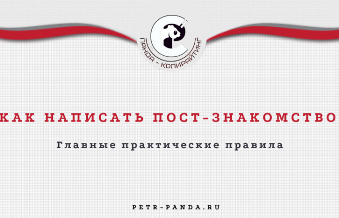 Как написать пост-знакомство