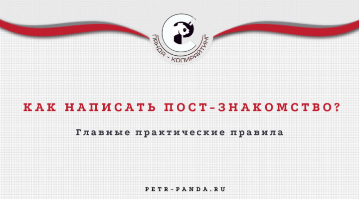 Как написать пост-знакомство