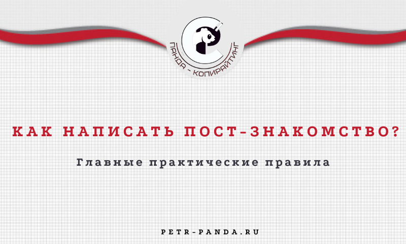 Как написать пост-знакомство