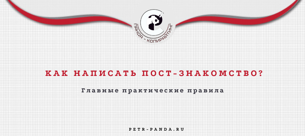Как написать пост-знакомство