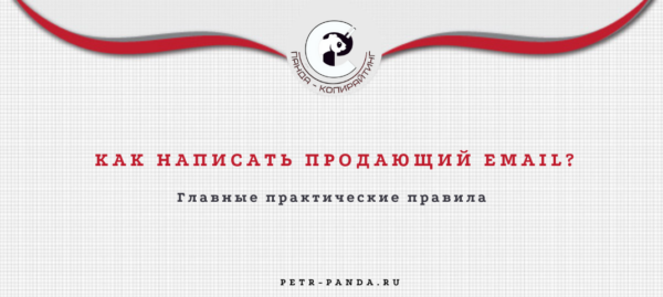 Как написать продающее письмо?