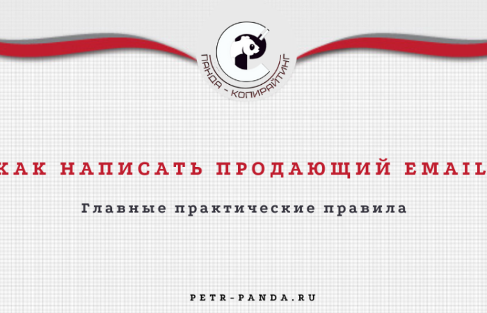 Как написать продающее письмо?